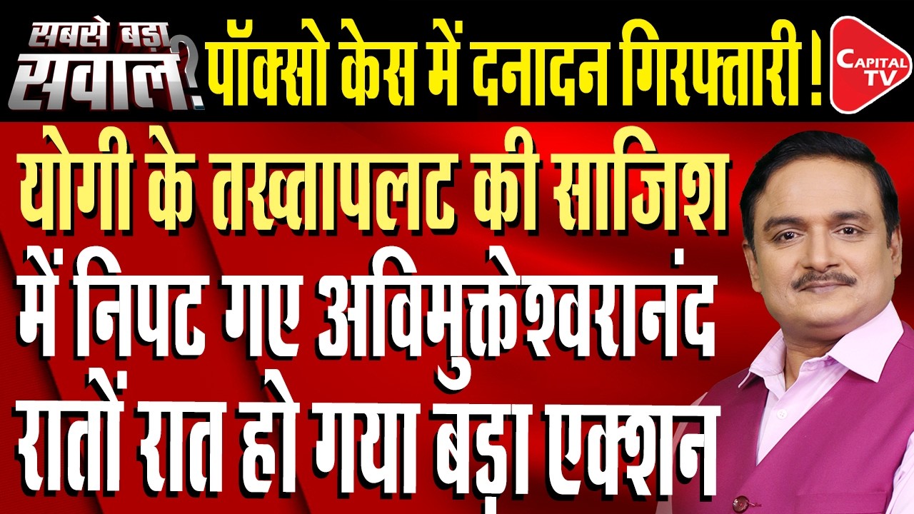 Swami Avimukteshwaranand Denies Allegations In FIR Under POCSO | Dr. Manish Kumar | Capital TV
