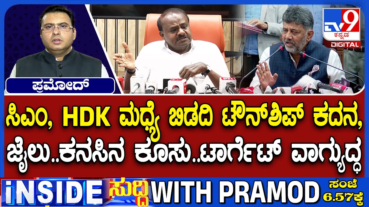 🔴LIVE | Bidadi Township Row : DK - HDK ನಡವೆ ಅಣ್ಣಾ.. ಅಪ್ಪಾಜಿ ಮಾತು | #tv9d