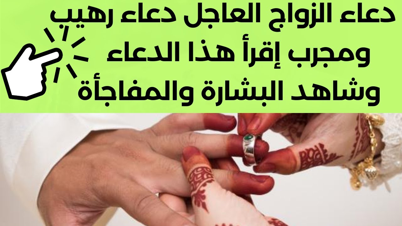 دعاء الزواج العاجل دعاء رهيب  إقرأ هذا الدعاء وشاهد البشارة والمفاجأة duaa zawaj