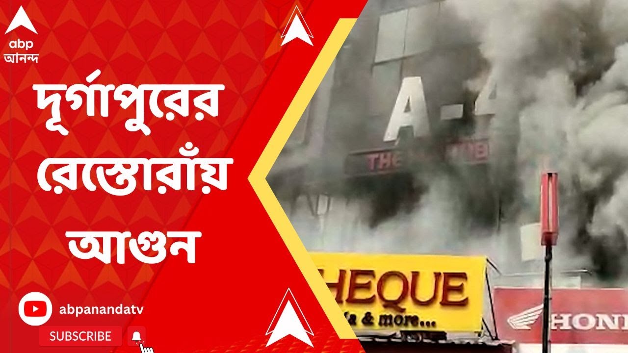 Durgapur: দূর্গাপুর সিটি সেন্টার এলাকায় রেস্তোরাঁয় আগুন | ABP Ananda LIVE
