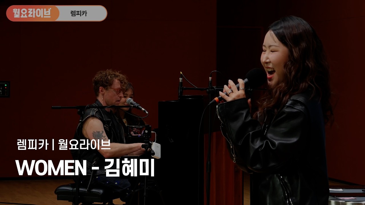 [#렘피카] 뮤지컬 렘피카 월요라이브 WOMEN - 김혜미 | Lempicka 넘버
