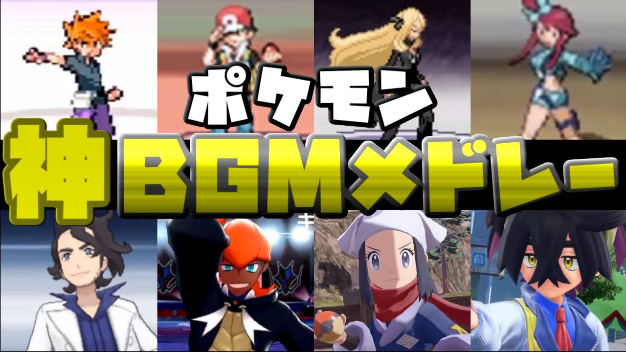 【初代～SV・碧の仮面】ポケットモンスター神BGM集【作業用BGM】Pokemon god BGM medley