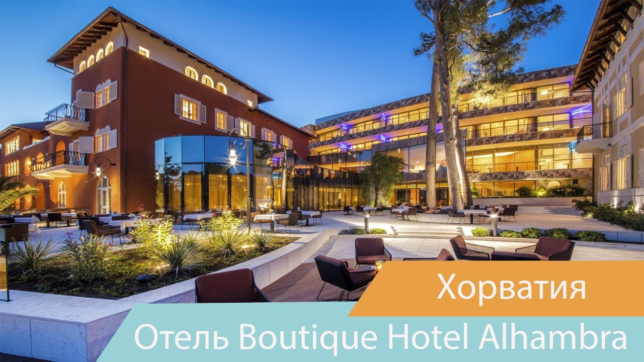 Отель Boutique Hotel Alhambra | остров Лошинь | Хорватия | Видео обзор