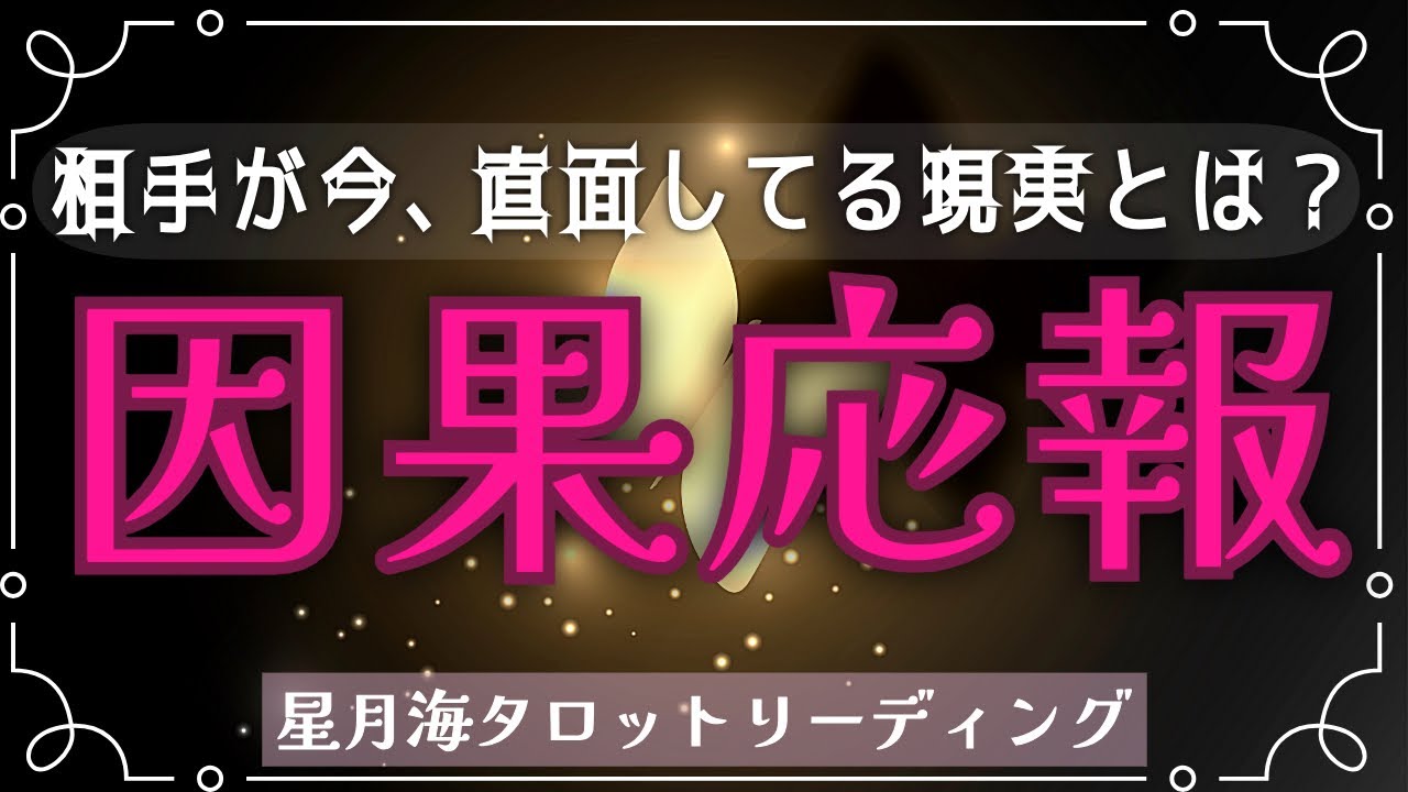 【厳しい現実】⚡️因果応報⚡️あなたを深く傷つけた相手が今、直面してる問題。当たる3択タロット占い【蒔いた種を刈り取る時期が来たようです🥀】