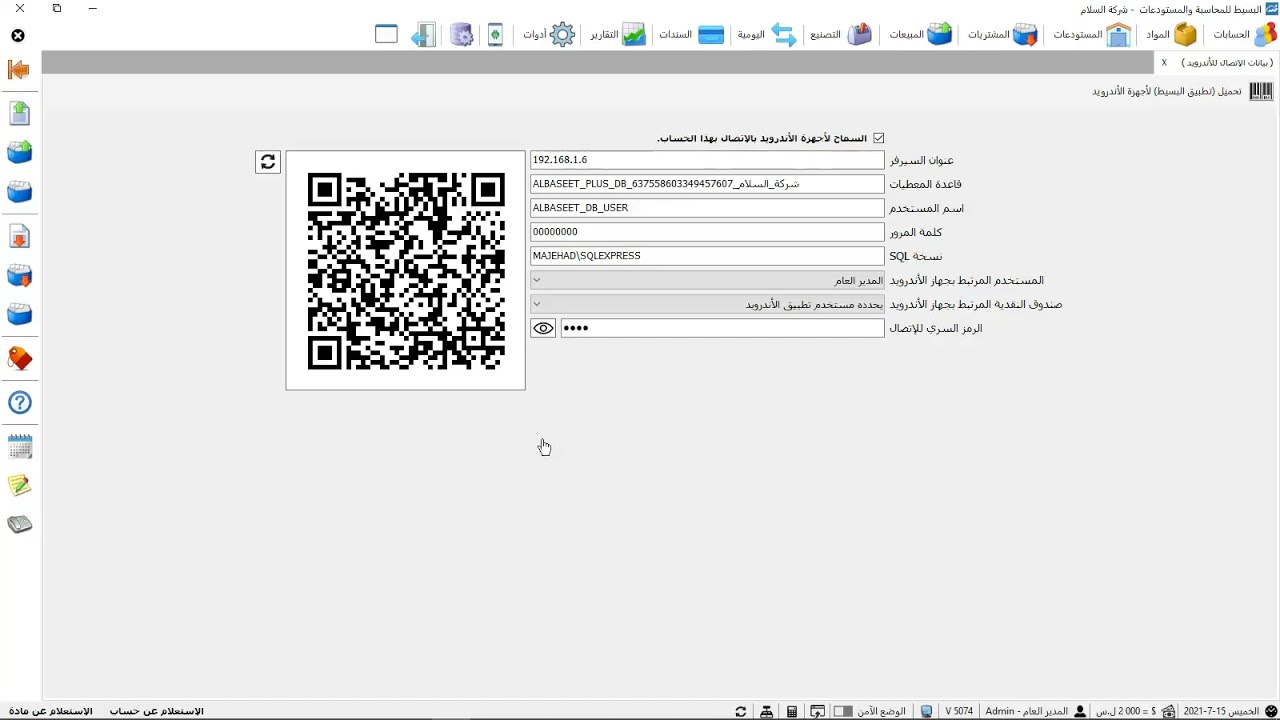 طريقة ربط تطبيق البسيط أندرويد مع برنامج البسيط ويندوز