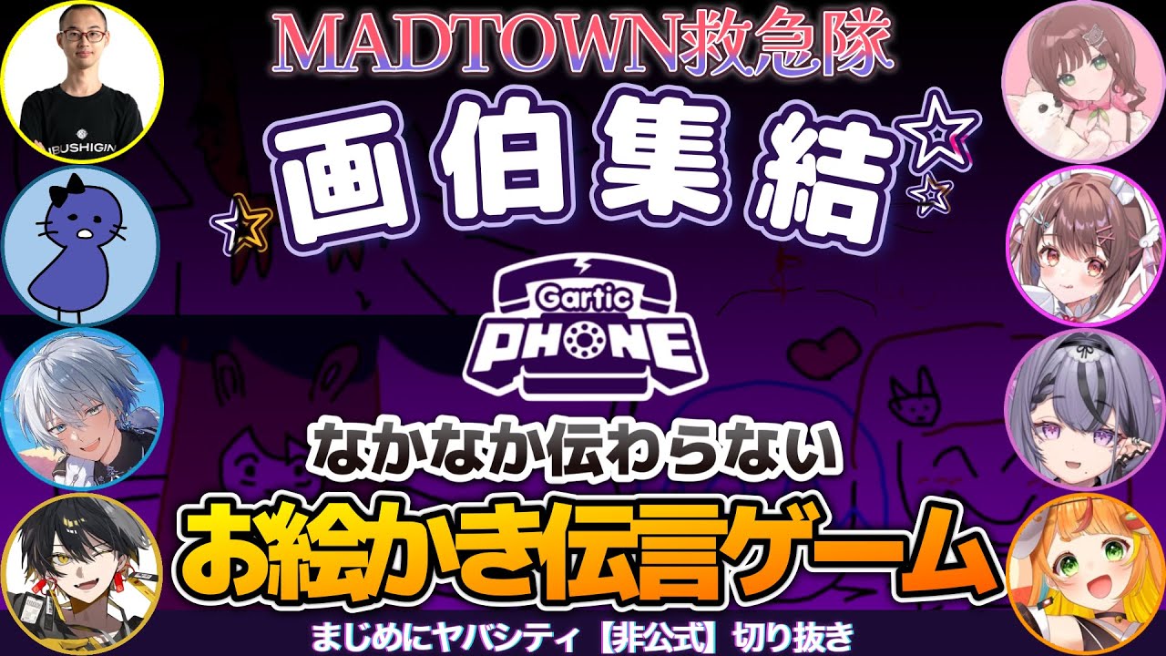 【切り抜き】【まじめにヤバシティ】救急隊画伯たちによるお絵かき伝言ゲーム【Gartic Phone】