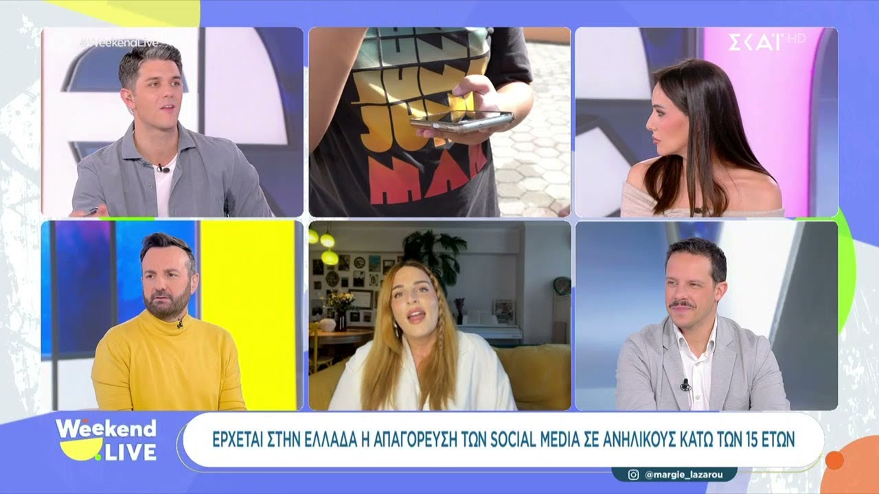 Έρχεται στην Ελλάδα η απαγόρευση των social media σε ανήλικους κάτω των 15 ετών | Weekend Live