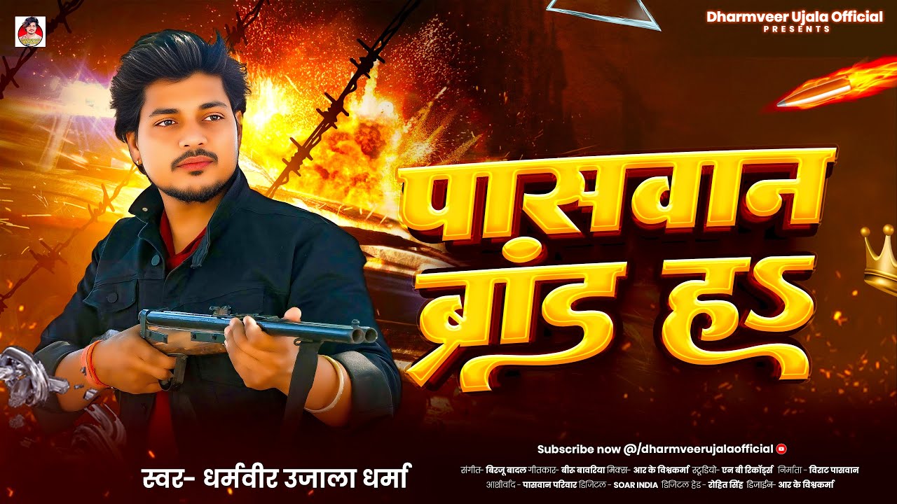 DHARMVEER UJALA: पासवान ब्रांड ह | PASWAN BRAND HA | DHARMA PASWAN | PASWAN KE GAANA 2025