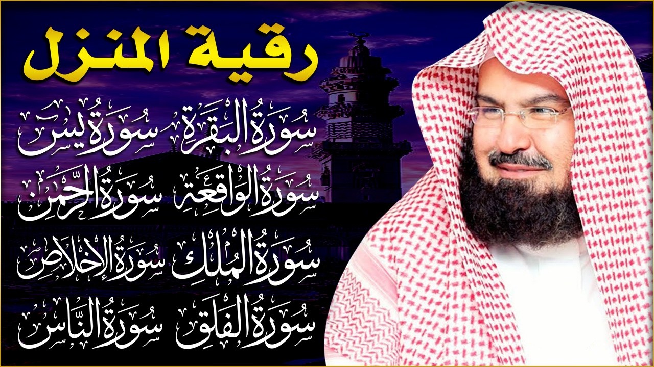 سورة البقرة +رقية  للبيت full home roqya 💚الشيخ عبدالرحمن السديس💚 Surah Al Baqarah القرآن الكريم