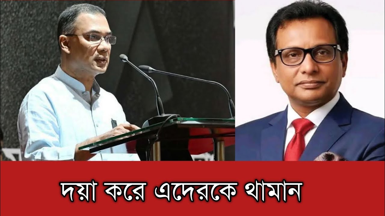 প্রধানমন্ত্রী তারেক রহমান দয়া করে তাদেরকে থামান