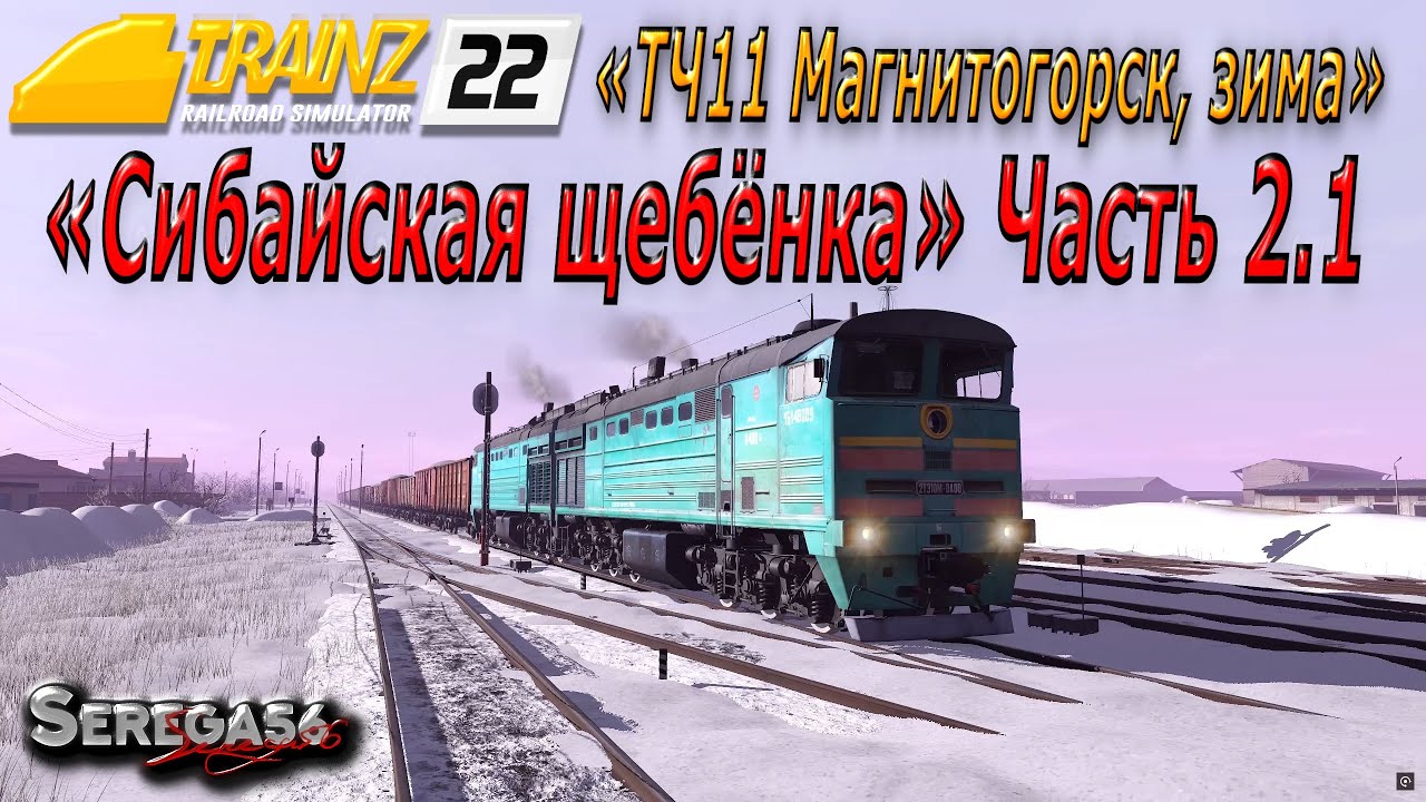 Trainz 2022, &laquo;Сибайская щебёнка&raquo;, часть 2.1