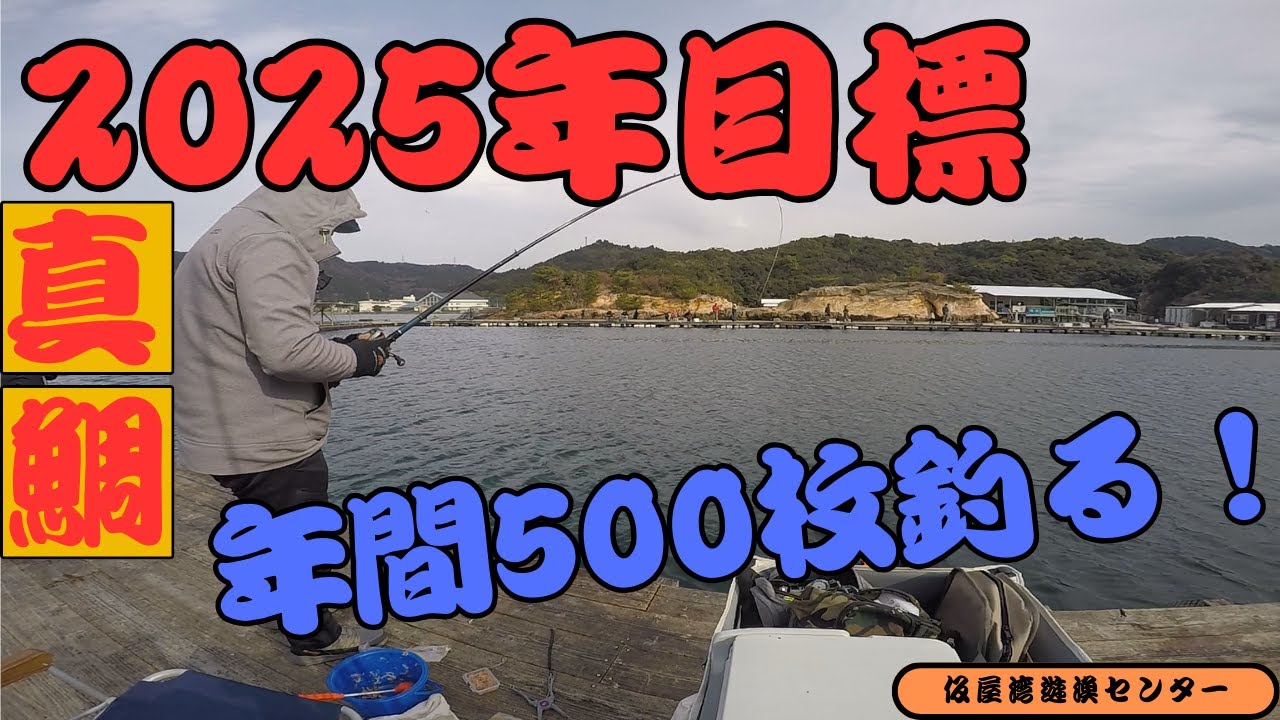 2025年  第1回初釣行　目標は、真鯛を年間500枚釣る！　仮屋湾遊漁センター