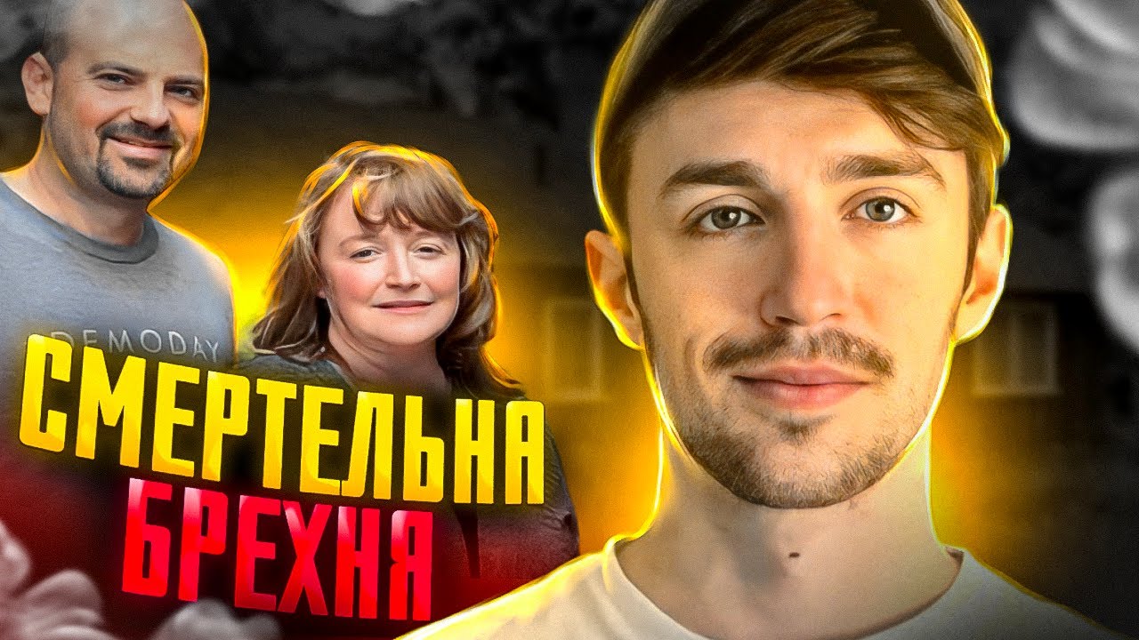 Вбивча брехня в сім'ї Халдерсон. Тру крайм Українською