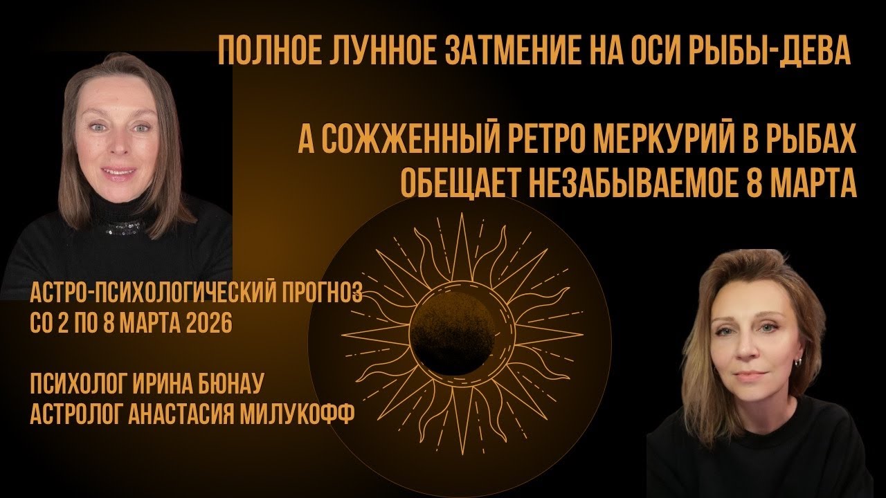 Незабываемое 8 марта и многое другое. Астро-психологический прогноз со 2 по 8 марта 2026