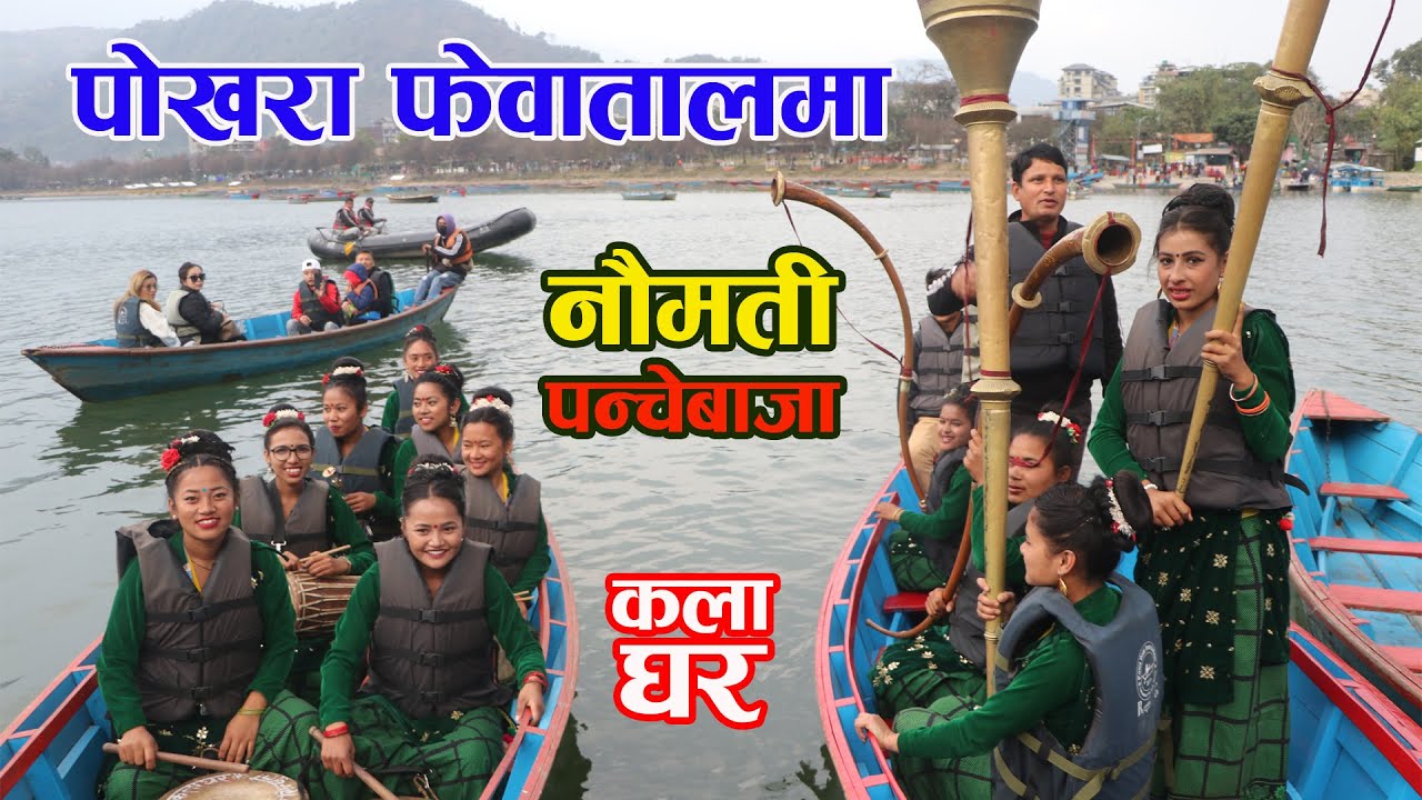 POKHARA घुम्नआउने सबै हेरेको हेरै Nepali Naumati Panchebaja Kala Ghar फेवातालमा घन्कीयो पन्चेबाजा