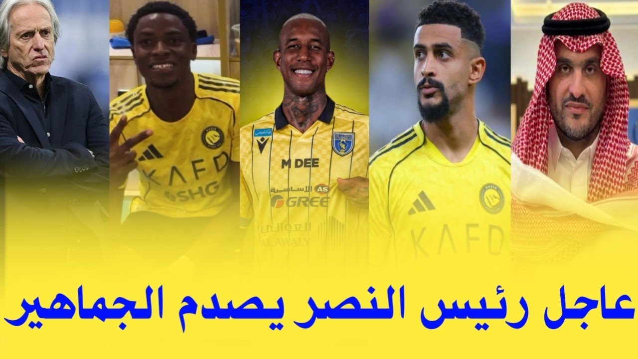 اخبار النصر السعودي // عاجل رئيس النصر يكشف اسباب الازمه حقيقه عودة تاليسكا وصفقه المهاجم النيجيري..