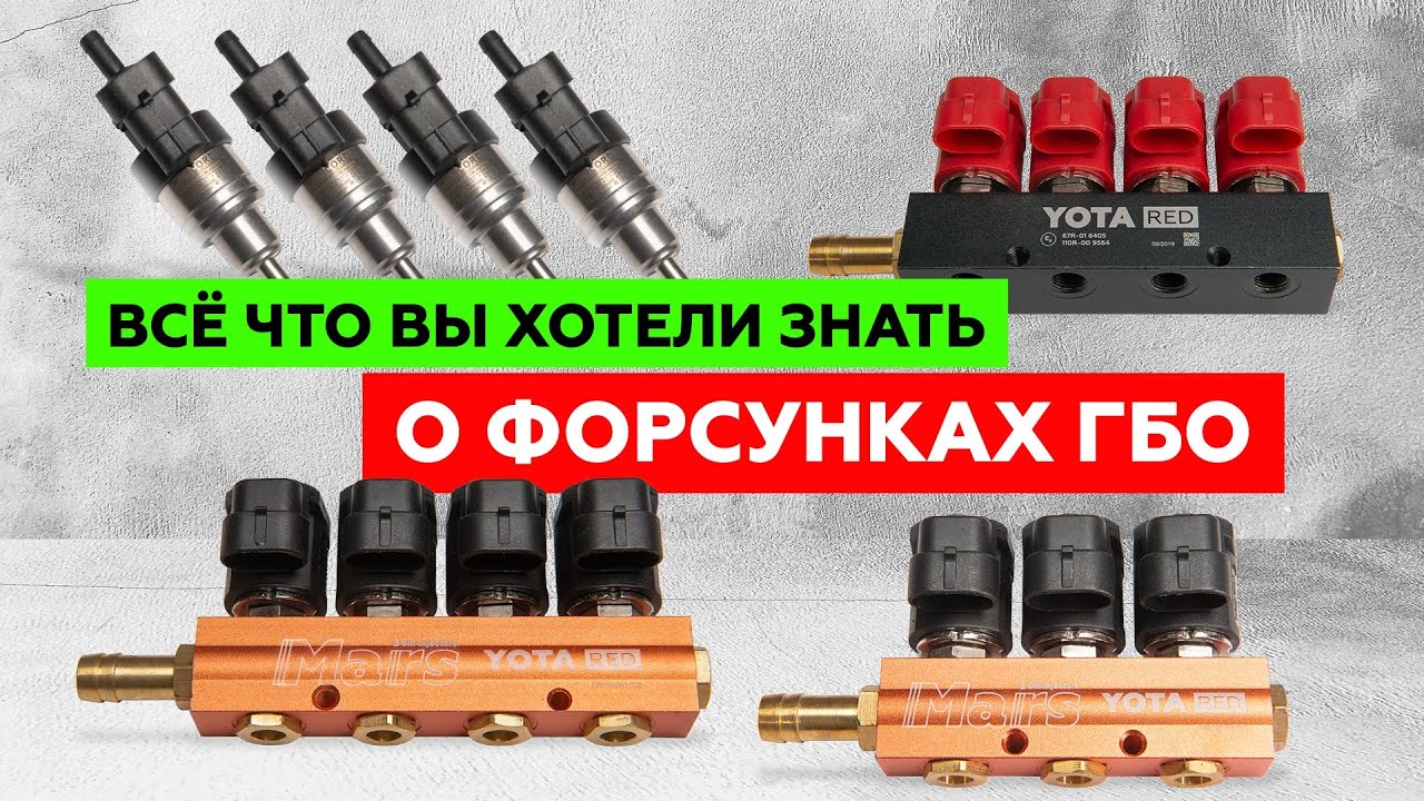 Как выбрать газовые форсунки? Чем они отличаются? Скоростные или обычные? Разбираем всё в деталях.