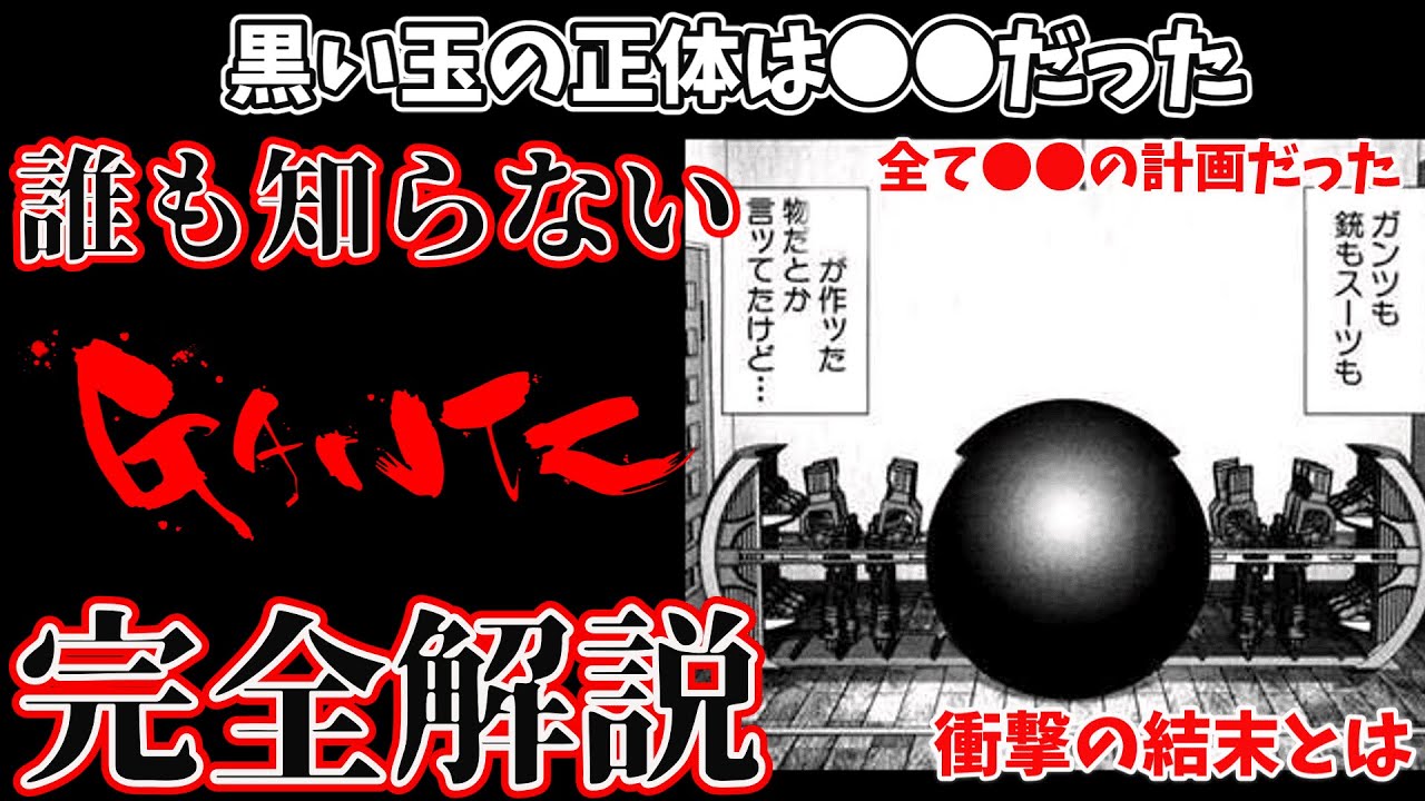【GANTZ】黒い玉の正体は●●だった！　全て●●人の計画だった？　カタストロフィとはなんだったのか。先読み不能のデスゲーム「GANTZ」徹底解説