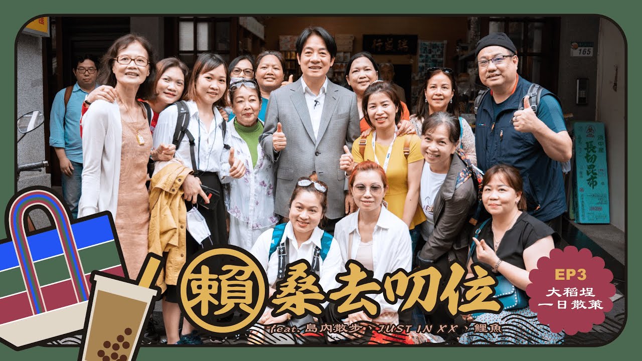 【賴桑去叨位 EP.03 】大稻埕一日散策！跟著我到大稻埕商圈走透透！ feat. 島內散步、JUST IN XX、鯉魚 The Carp｜賴清德