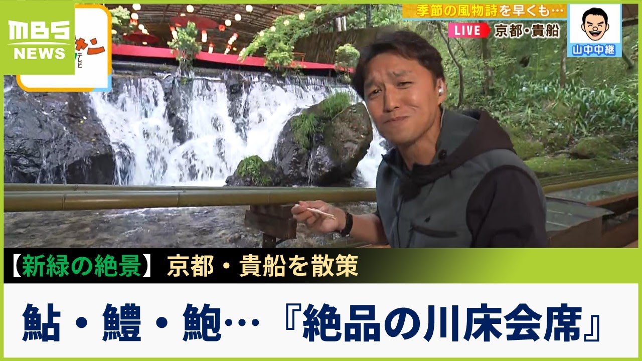 【中継】『新緑の京都』貴船神社からリニューアルした「ひろ文」へ...鮎・鱧・鮑会席と流しそうめん（2023年5月24日）