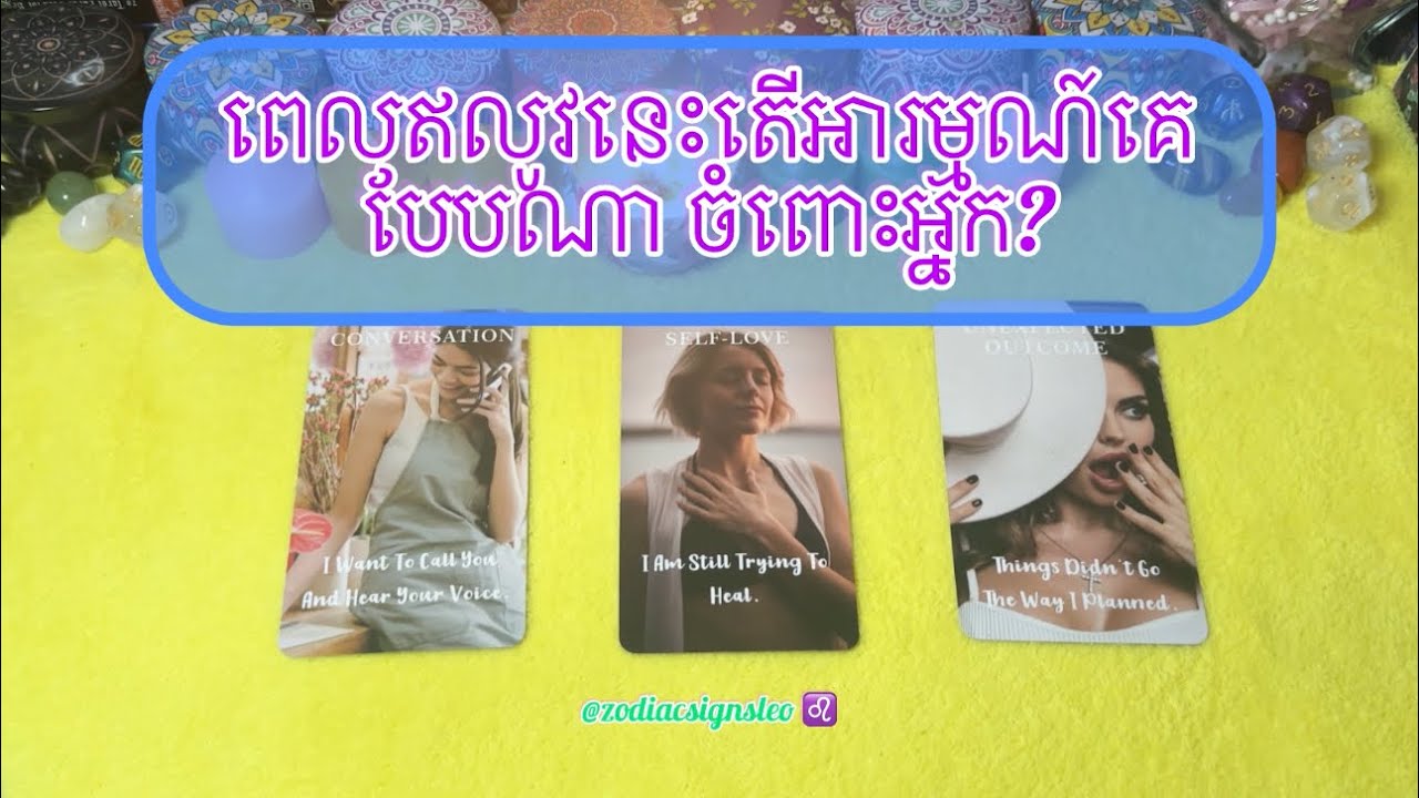ពេលនេះ តើអារម្មណ៍គេបែបណា ចំពោះអ្នក? - Pick a Card 
