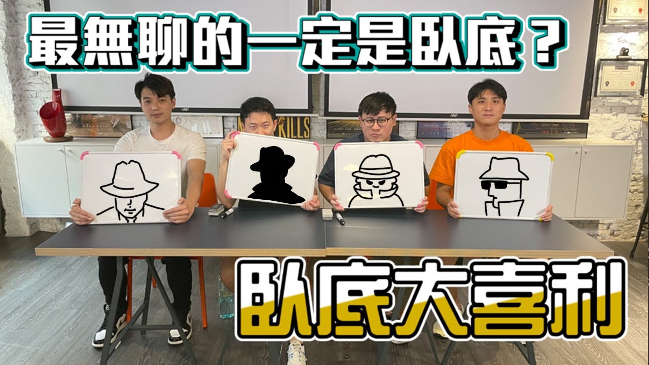 【面白】臥底大喜利 最無聊的一定是臥底?