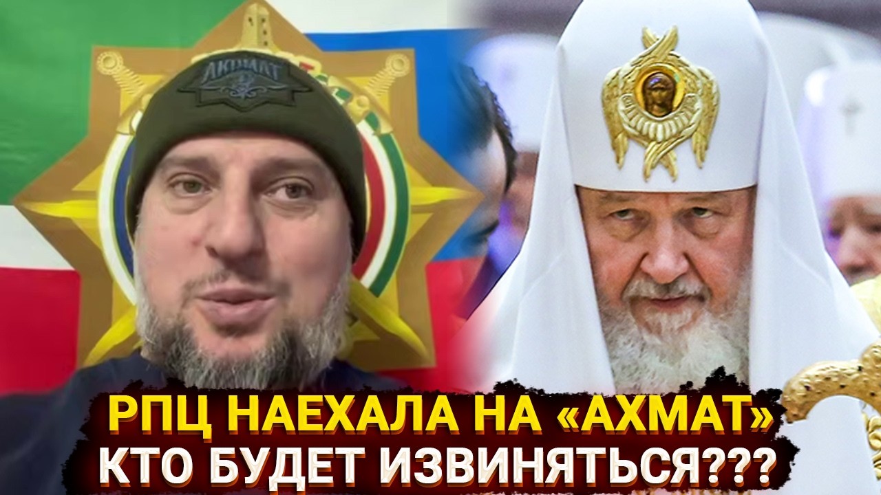 Несет ересь - РПЦ выступила против Ахмата! Кто будет извиняться???