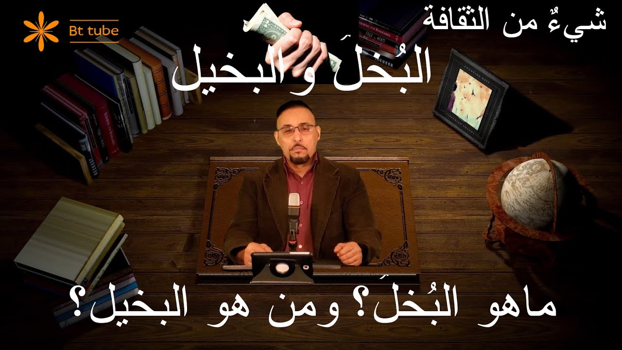 ماهو  البخل؟ ومن هو البخيل؟
