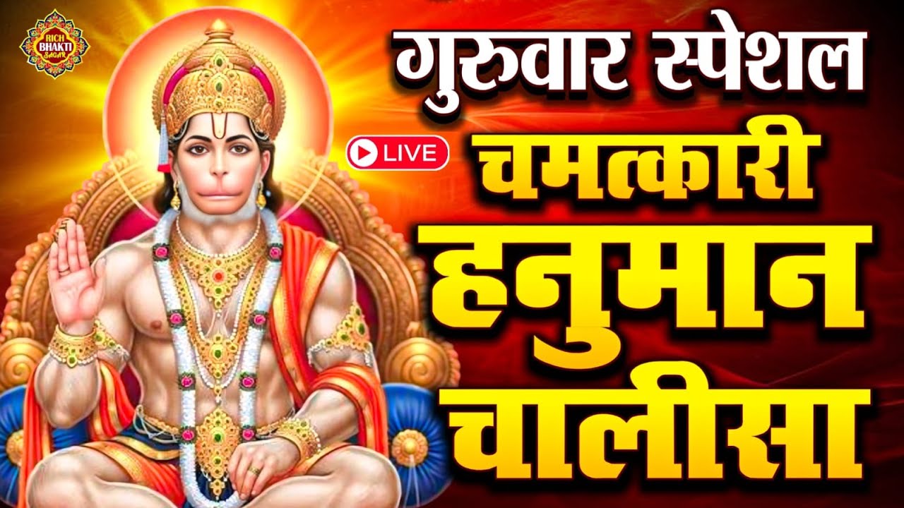 LIVE : श्री हनुमान चालीसा | Hanuman Chalisa | जय हनुमान ज्ञान गुण सागर | Jai Hanuman Gyan Gun Sagar