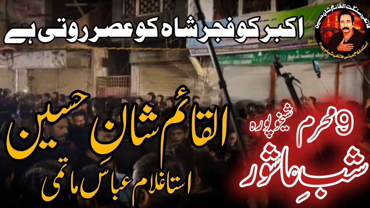 Shab e Ashoor|Akbar ko fajar Shah ko|AlQaim Shan e Hussain Ustad Ghulam Abbas Matmi Sheikhupura 