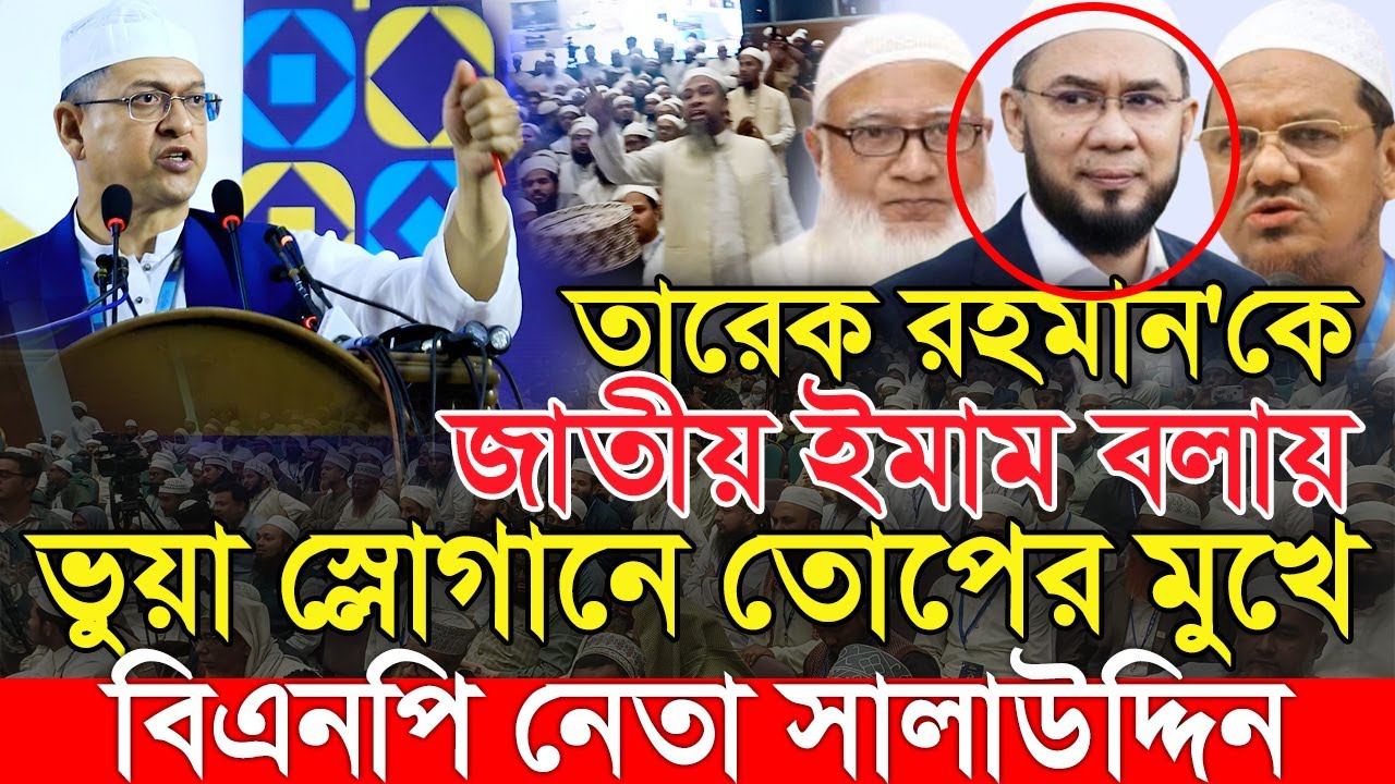 জাতীয় ইমাম তারেক রহমান ভূয়া স্লোগানে লজ্জায় লাল সালাউদ্দিন আহমেদ | Salauddin Ahmed | BNP | বিএনপি
