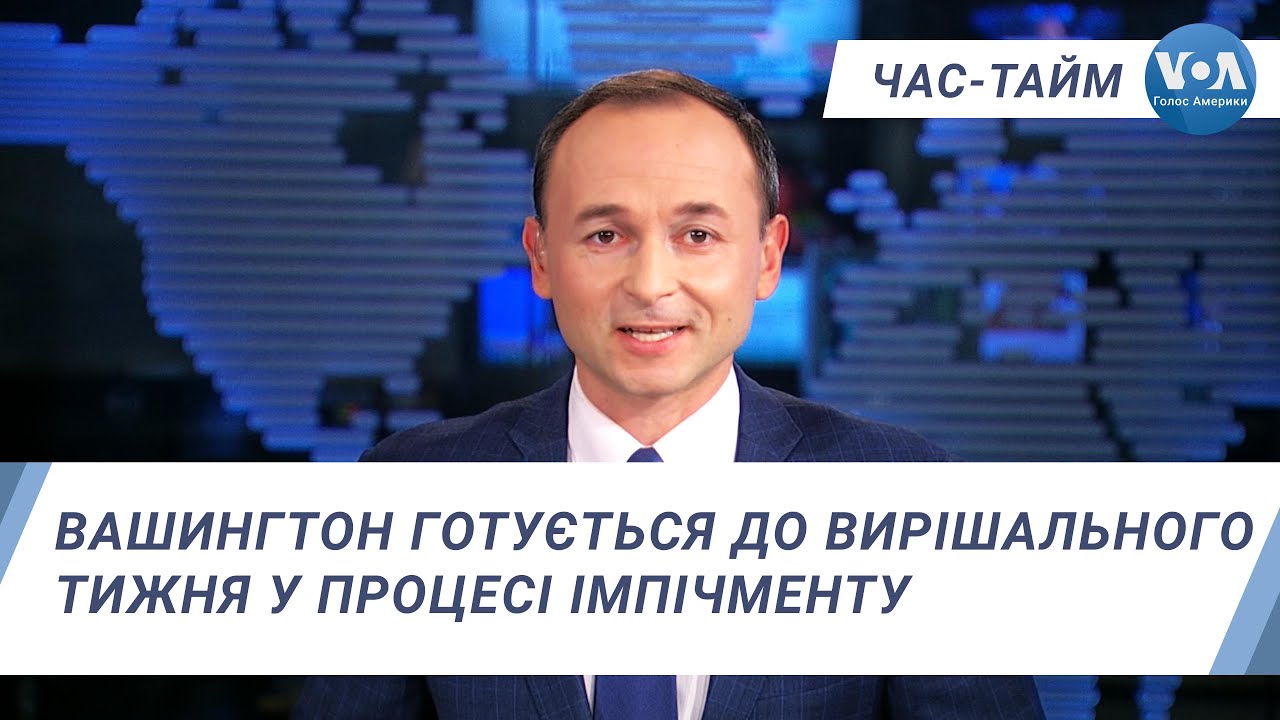 Час-Тайм. Вашингтон готується до вирішального тижня у процесі імпічменту