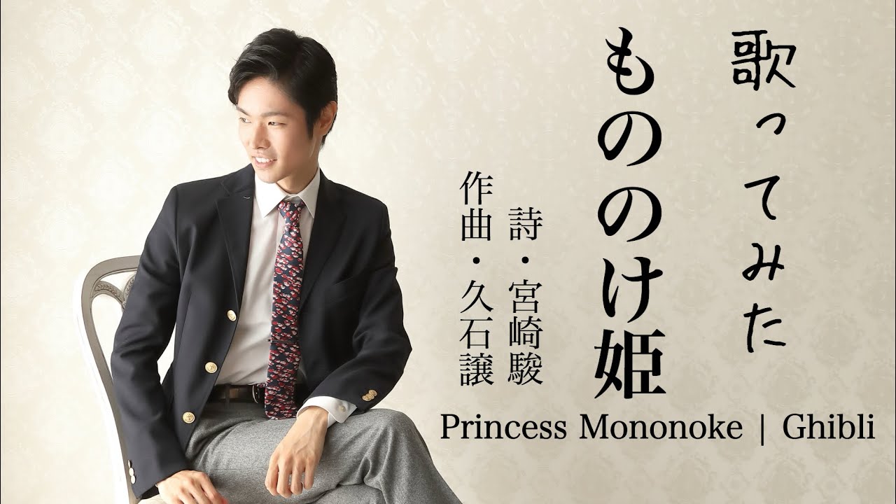 村松稔之 もののけ姫（久石譲/宮崎駿）Princess Mononoke | Ghibli  （Countertenor singing)