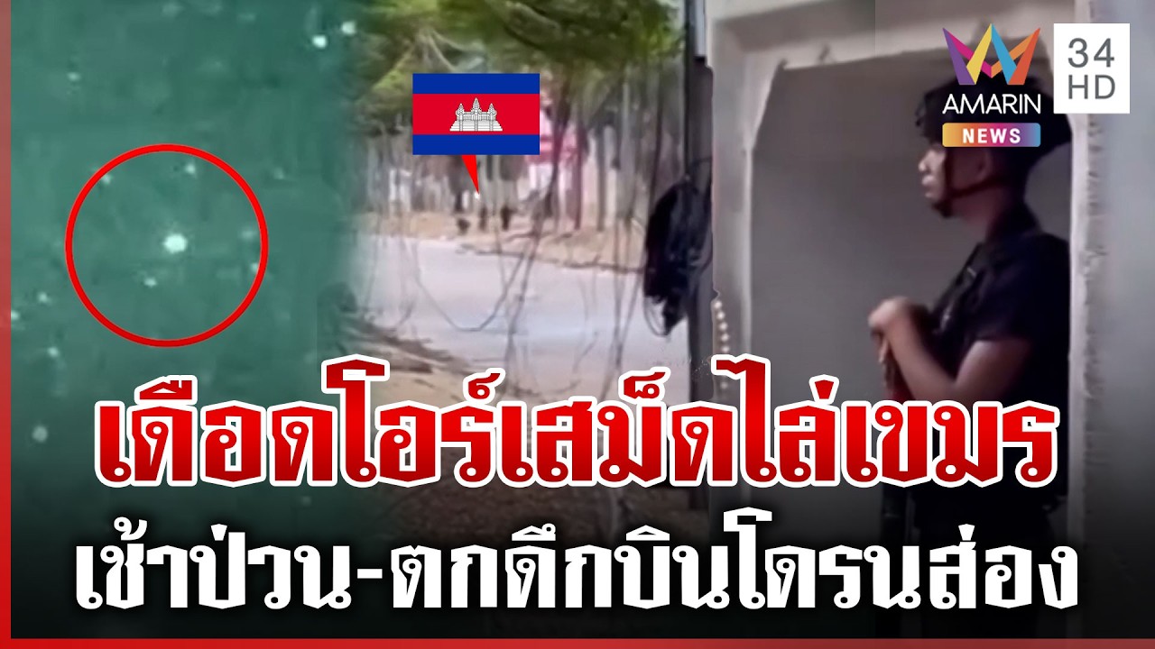 ทหารเขมรขนนักข่าว บุกยั่วโอร์เสม็ด เจอไทยตะเพิดลั่นออกไป | ทุบโต๊ะข่าว | 12/03/69