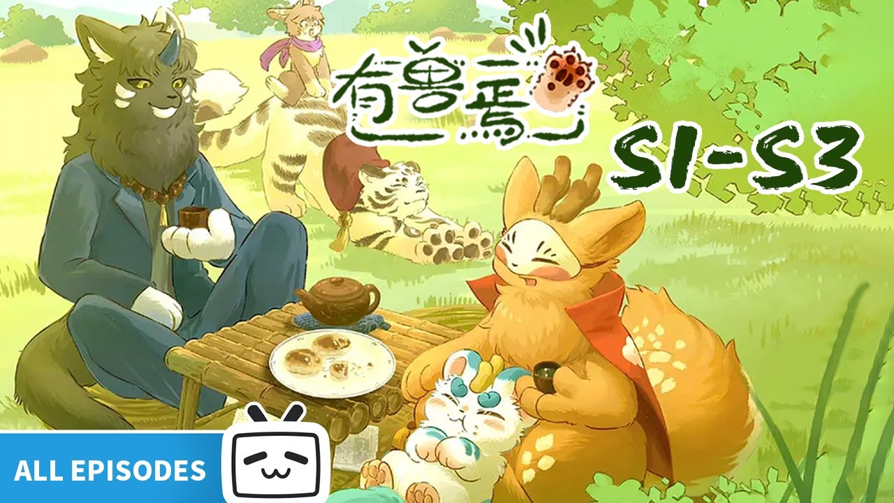 【ENGSUB】🐾威风凛凛小神兽，齐聚鹿人店！《有兽焉》S1-S3全合集【奇幻 | 治愈 | 搞笑 | Made By Bilibili】