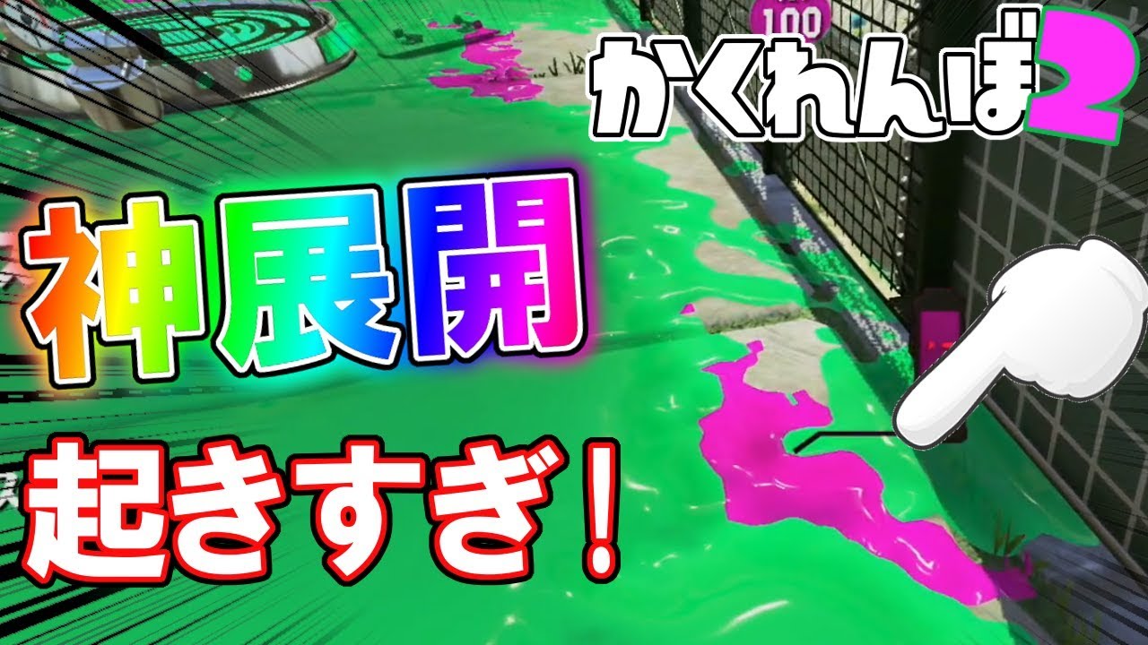 今回面白いこと起こりすぎてるんだがww 【スプラトゥーン2かくれんぼ】