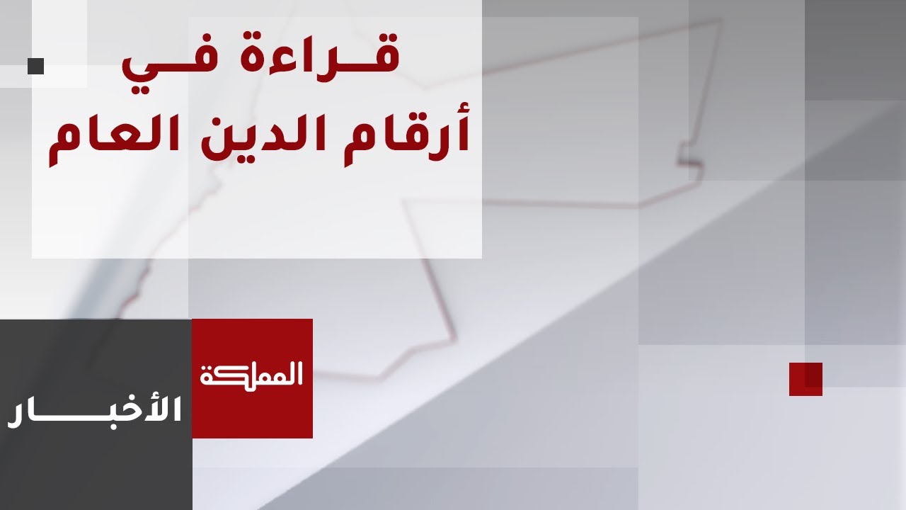 قراءة في أرقام الدين العام الأخيرة مع وزير المالية الأسبق محمد أبو حمور