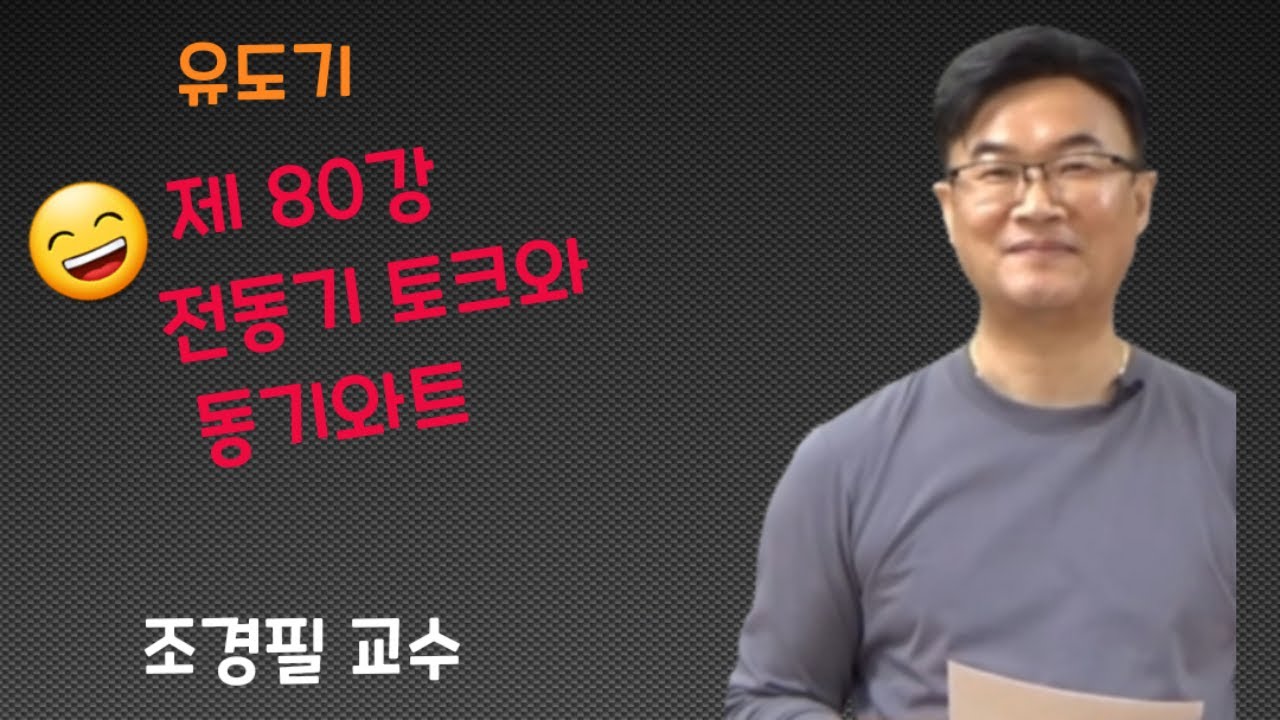 전기기기 - 80 유도전동기 토크 및 동기와트
