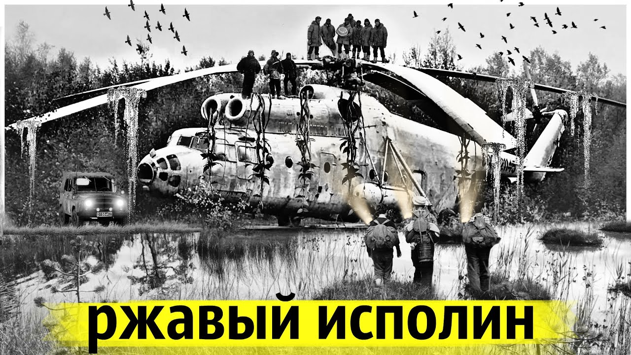 Летающий Гигант Оставленный на Болоте