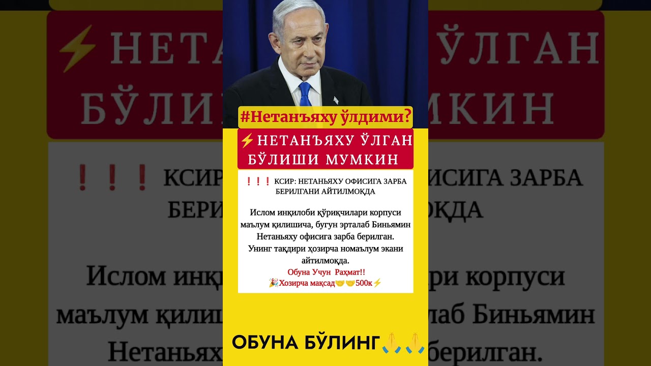 Netanyahu oʻldimi? obuna Like gooo