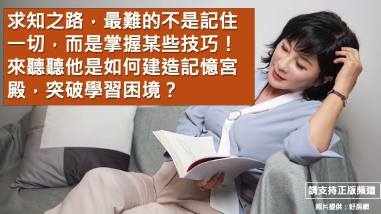 🚩【吳淡如Ｘ謝哲青】如何建造記憶宮殿？求知之路，最難的不是記住一切，而是掌握某些技巧！  來聽聽他是如何建造記憶宮殿，突破學習困境？