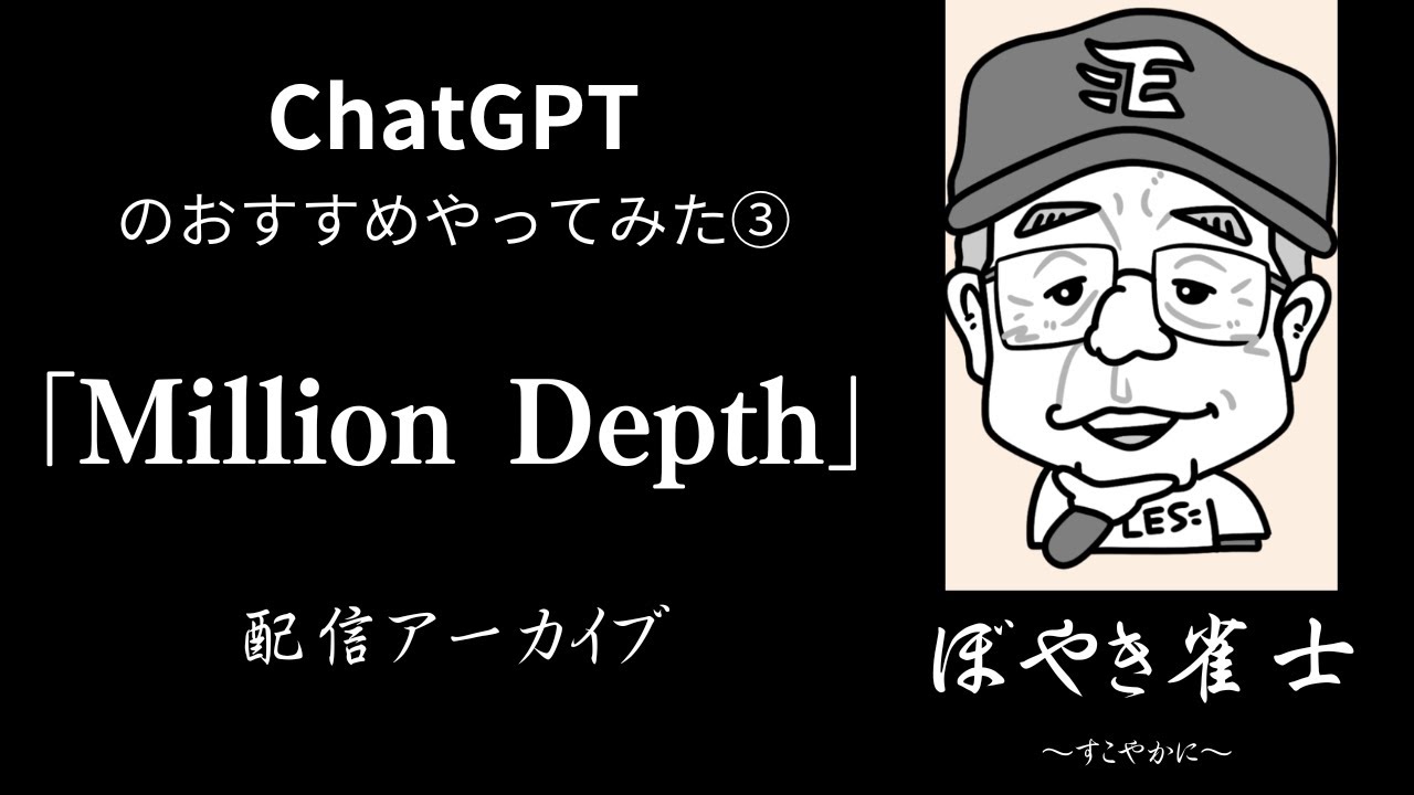 ”Million Depth”  ～3回目ChatGPTおすすめゲームやってみる③ すこやかに～