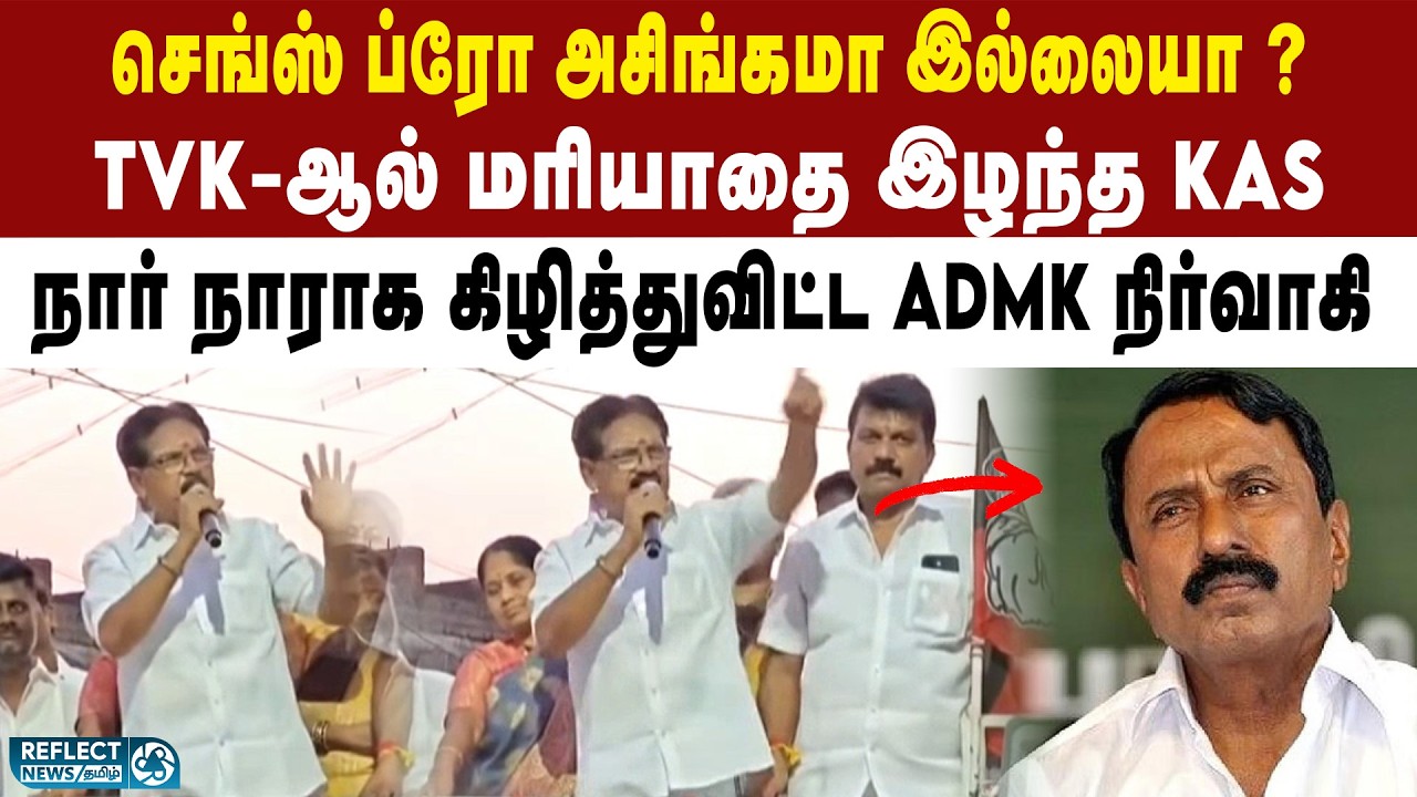 செங்கோட்டையனை மரியாதை இல்லாமல் கிழித்த ADMK நிர்வாகி | ADMK EPS | TVK Vijay | Sengottaiyan