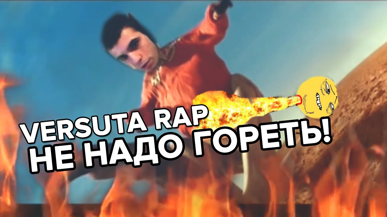 VeRsuta Rap - Не Надо Гореть