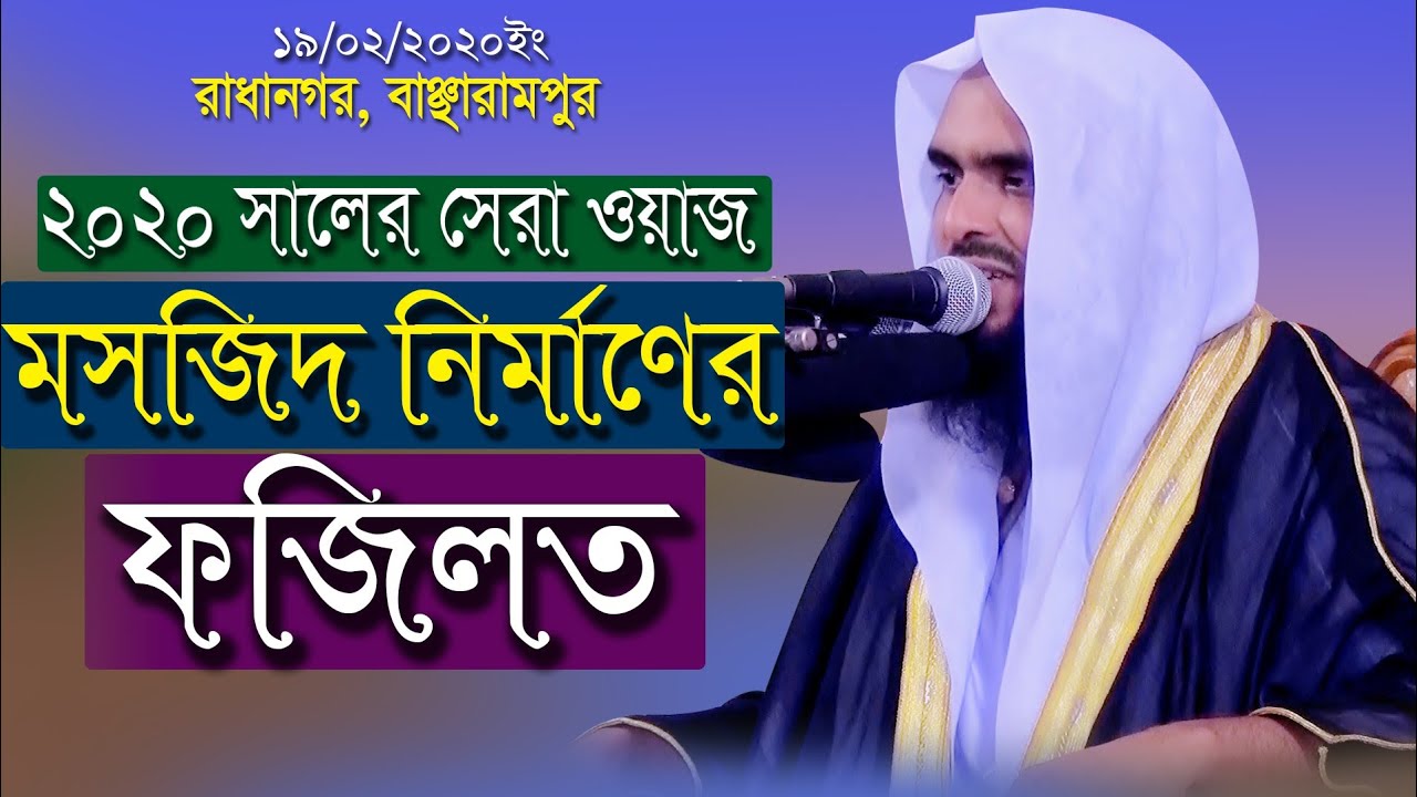 মসজিদ নির্মাণের ফজিলত | mufti fazlul haque hamidy | মুফতী ফজলুল হক হামিদী | 01719204029 |