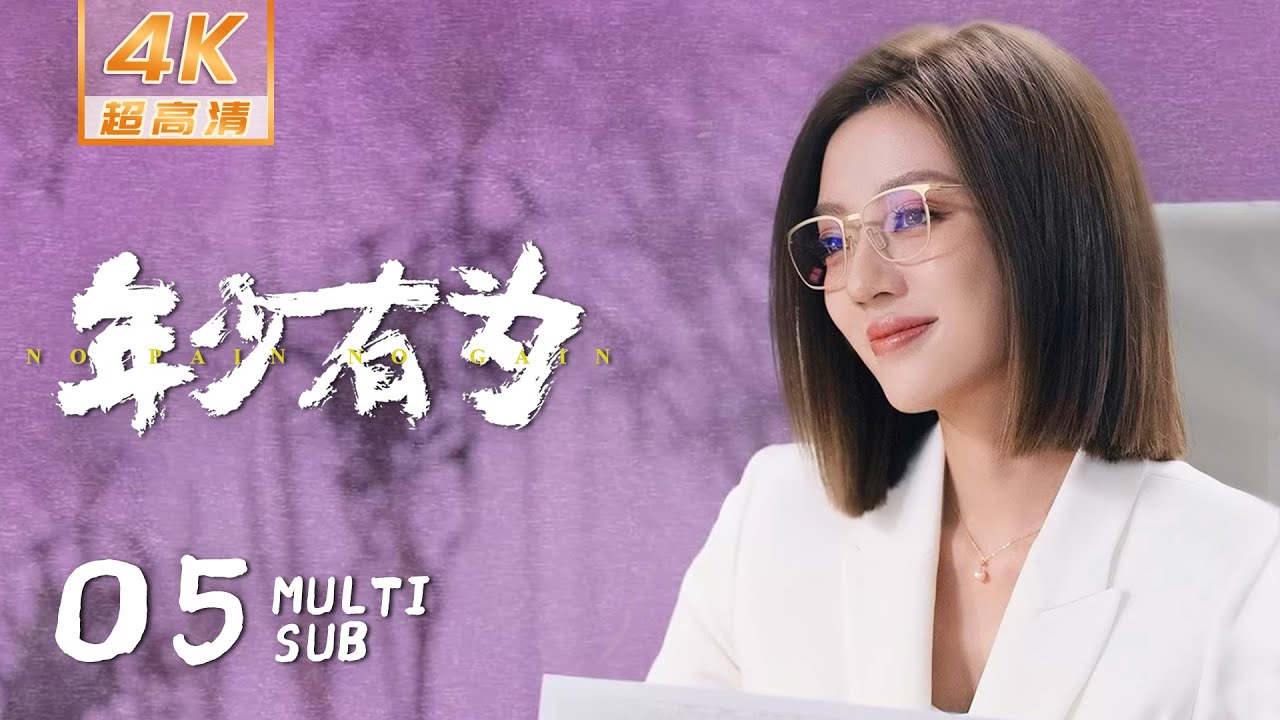 【4K • MULTI SUB】《年少有为 No Pain No Gain》EP05：裴谦为新游戏找“黑水军”，不料新游戏再次盈利｜彭昱畅 林允 刘冠麟｜当代 都市｜KUKAN Drama