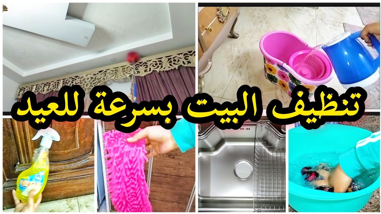 10خطوات سريعة👌هتريحك في  تنظيف البيت بسرعة قبل العيد 🎉