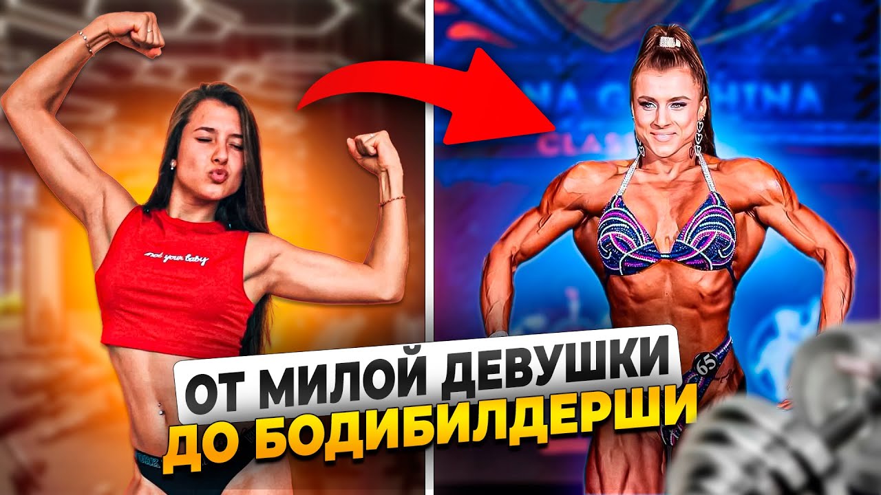 ИЗ МИЛОЙ ДЕВУШКИ В PRO БОДИБИЛДЕРШУ | ПОБОЧКИ ОТ СТЕРОИДОВ | ПРО OnlyFans | НАТАЛЬЯ ШАРАПОВА