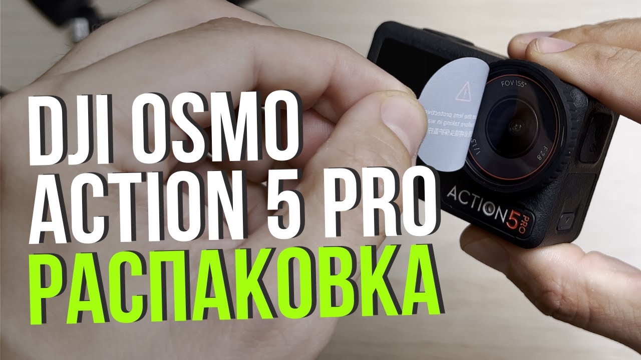 DJI Osmo Action 5 Pro распаковка и первое включение