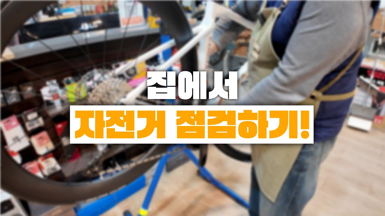 드디어 시즌온! 자전거 타는 시즌! 방치 되었던 자전거 점검하는 방법! 이렇게만 따라하세요!